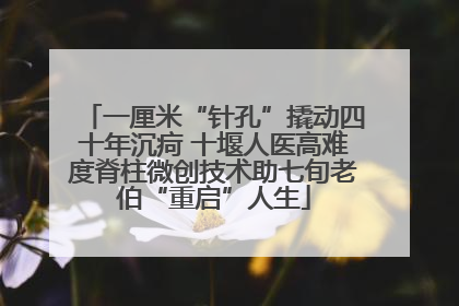 一厘米“针孔”撬动四十年沉疴 十堰人医高难度脊柱微创技术助七旬老伯“重启”人生