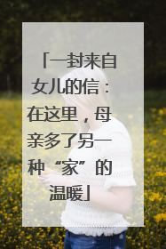 一封来自女儿的信：在这里，母亲多了另一种“家”的温暖