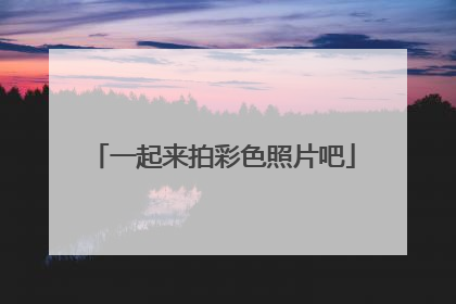 一起来拍彩色照片吧