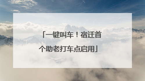 一键叫车！宿迁首个助老打车点启用
