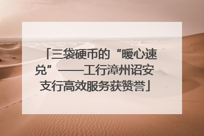 三袋硬币的“暖心速兑”——工行漳州诏安支行高效服务获赞誉