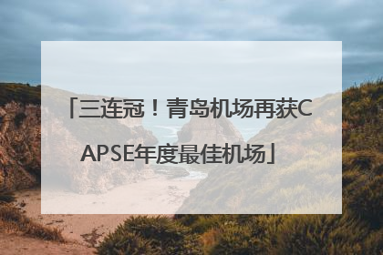 三连冠！青岛机场再获CAPSE年度最佳机场