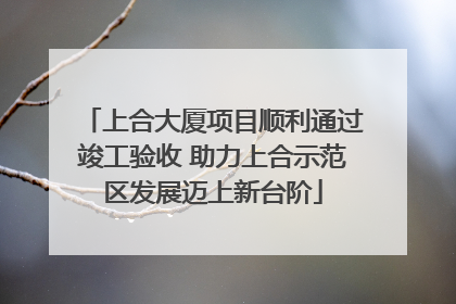 上合大厦项目顺利通过竣工验收 助力上合示范区发展迈上新台阶