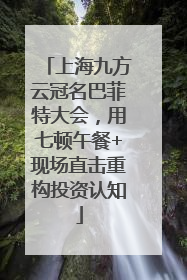上海九方云冠名巴菲特大会，用七顿午餐+现场直击重构投资认知