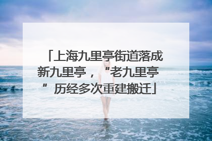 上海九里亭街道落成新九里亭，“老九里亭”历经多次重建搬迁