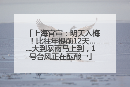 上海官宣：明天入梅！比往年提前12天……大到暴雨马上到，1号台风正在酝酿→