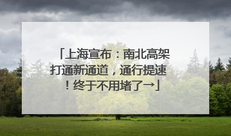 上海宣布：南北高架打通新通道，通行提速！终于不用堵了→