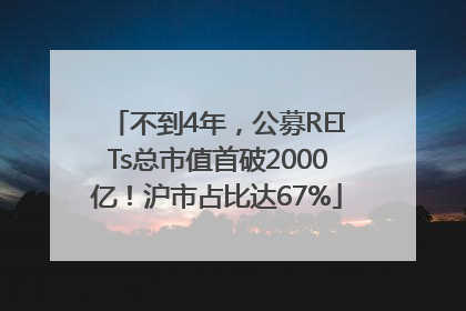 不到4年，公募REITs总市值首破2000亿！沪市占比达67%
