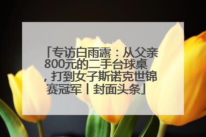 专访白雨露：从父亲800元的二手台球桌，打到女子斯诺克世锦赛冠军丨封面头条