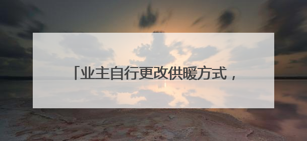 业主自行更改供暖方式，还破坏墙体？多方回应