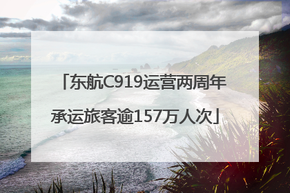 东航C919运营两周年承运旅客逾157万人次