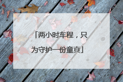 两小时车程，只为守护一份童真