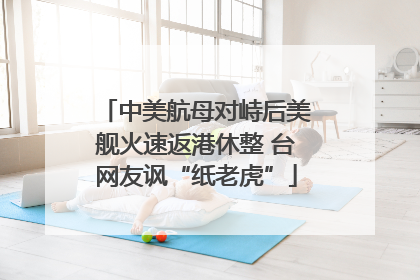 中美航母对峙后美舰火速返港休整 台网友讽“纸老虎”