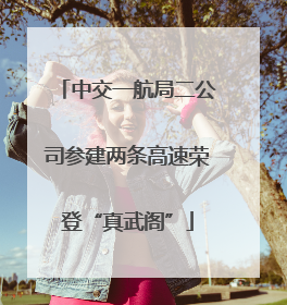 中交一航局二公司参建两条高速荣登“真武阁”