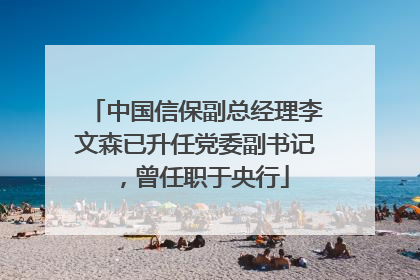 中国信保副总经理李文森已升任党委副书记，曾任职于央行