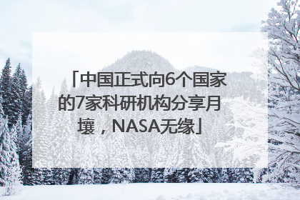 中国正式向6个国家的7家科研机构分享月壤，NASA无缘