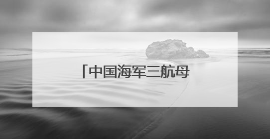 中国海军三航母时代即将到来