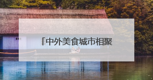 中外美食城市相聚江苏扬州 开拓中华美食传承发展新路