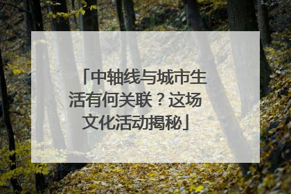 中轴线与城市生活有何关联？这场文化活动揭秘