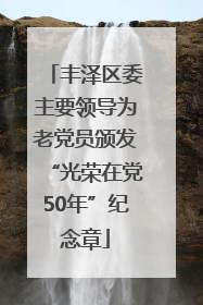 丰泽区委主要领导为老党员颁发“光荣在党50年”纪念章