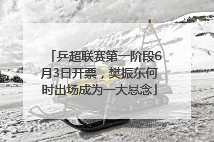 乒超联赛第一阶段6月3日开票，樊振东何时出场成为一大悬念