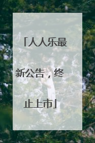 人人乐最新公告，终止上市