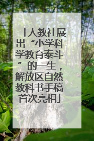 人教社展出“小学科学教育泰斗”的一生，解放区自然教科书手稿首次亮相