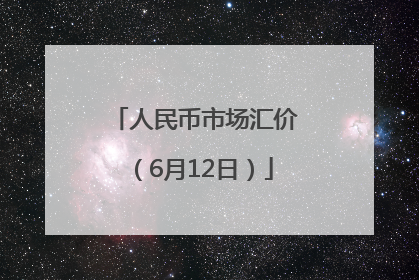 人民币市场汇价（6月12日）