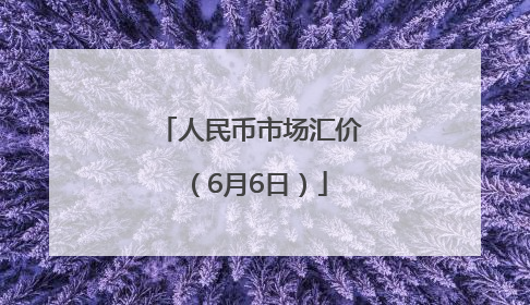 人民币市场汇价（6月6日）