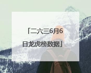 二六三6月6日龙虎榜数据