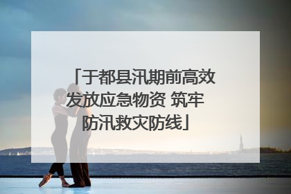 于都县汛期前高效发放应急物资 筑牢防汛救灾防线