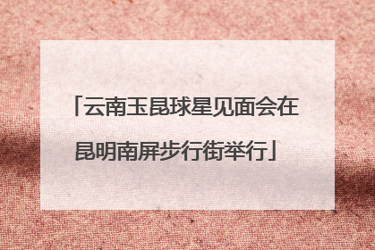 云南玉昆球星见面会在昆明南屏步行街举行