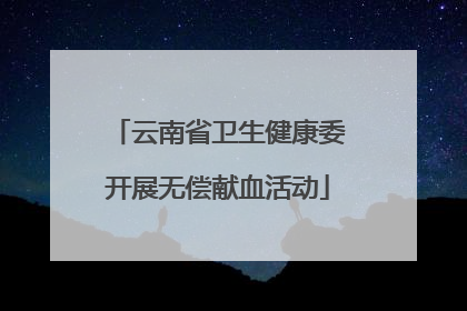 云南省卫生健康委开展无偿献血活动