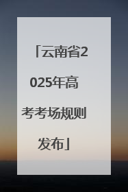 云南省2025年高考考场规则发布