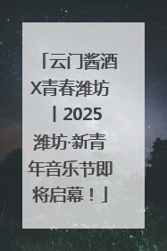 云门酱酒X青春潍坊丨2025潍坊·新青年音乐节即将启幕！