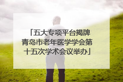 五大专项平台揭牌 青岛市老年医学学会第十五次学术会议举办