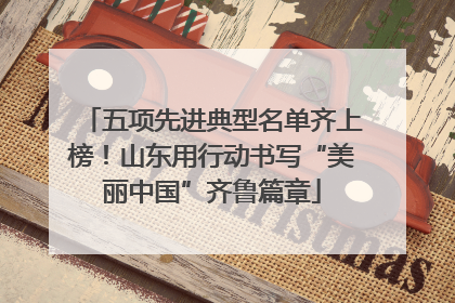 五项先进典型名单齐上榜！山东用行动书写“美丽中国”齐鲁篇章