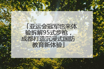 亚运会冠军也来体验拆解95式步枪，成都打造沉浸式国防教育新体验