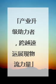 产业升级助力者，跨越速运展现物流力量