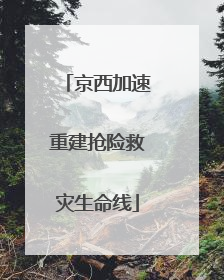 京西加速重建抢险救灾生命线