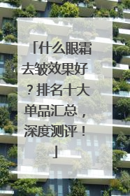什么眼霜去皱效果好？排名十大单品汇总，深度测评！