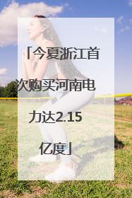 今夏浙江首次购买河南电力达2.15亿度