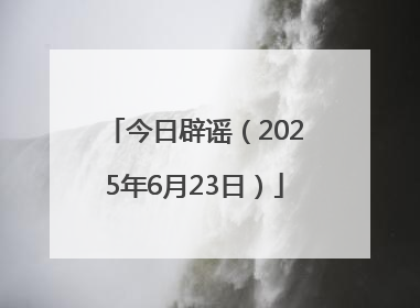 今日辟谣（2025年6月23日）