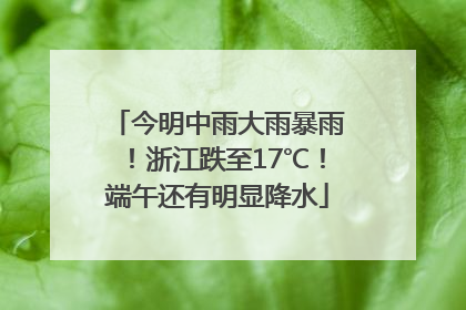 今明中雨大雨暴雨！浙江跌至17℃！端午还有明显降水