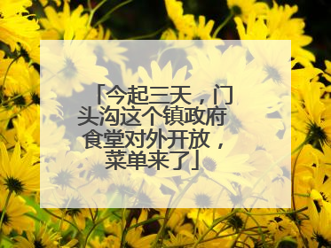 今起三天，门头沟这个镇政府食堂对外开放，菜单来了