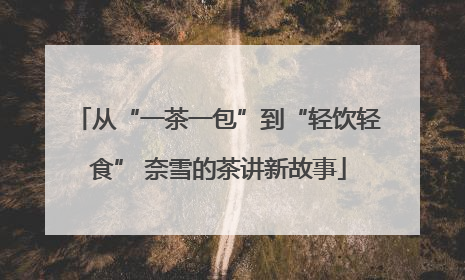 从“一茶一包”到“轻饮轻食” 奈雪的茶讲新故事