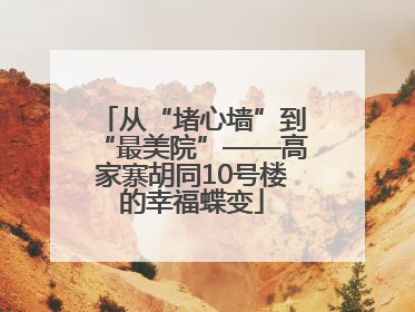 从“堵心墙”到“最美院”——高家寨胡同10号楼的幸福蝶变