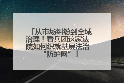 从市场纠纷到全域治理！看兵团这家法院如何织就基层法治 “防护网”