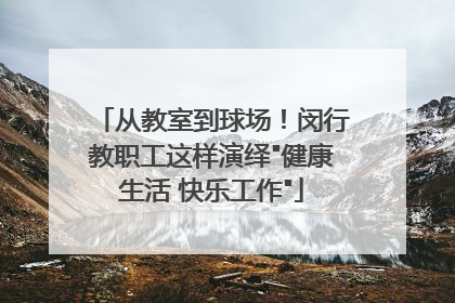 从教室到球场！闵行教职工这样演绎