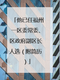 他已任福州一区委常委、区政府副区长人选（附简历）